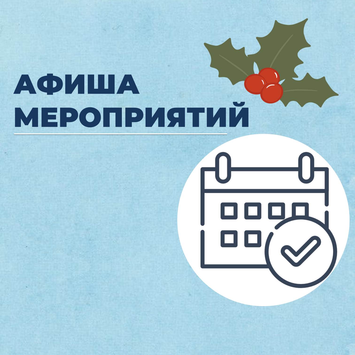 План мероприятий с 18 по 24 декабря План мероприятий с 18 по 24 декабря.