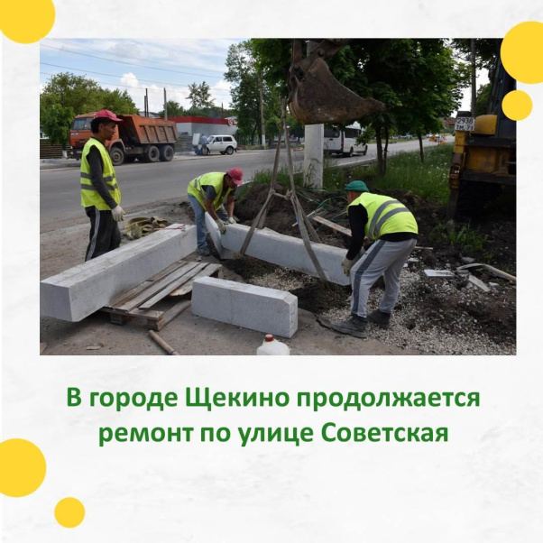 На улице Советской продолжаются ремонтные работы.